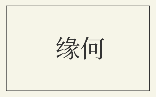 缘何