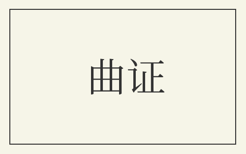 曲证