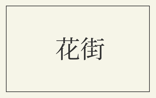 花街
