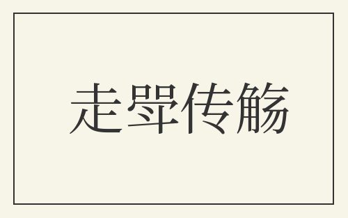 走斝传觞
