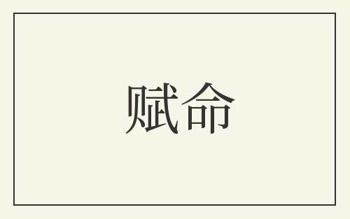 赋命