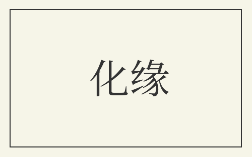 化缘