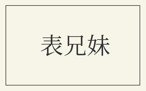 表兄妹