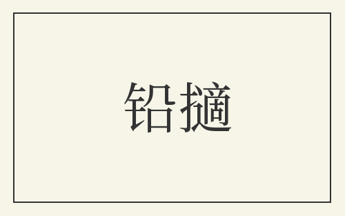 铅擿