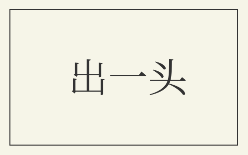 出一头