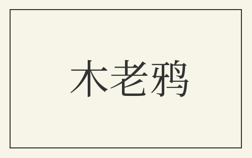 木老鸦
