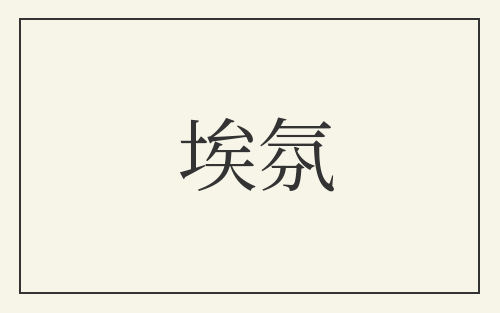 埃氛