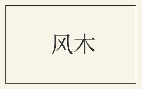 风木
