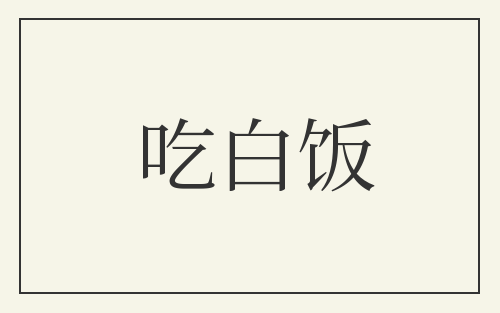 吃白饭