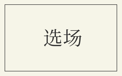选场