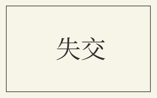 失交
