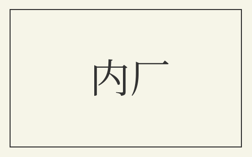 内厂