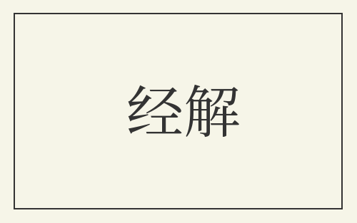 经解