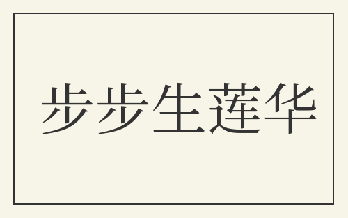 步步生莲华