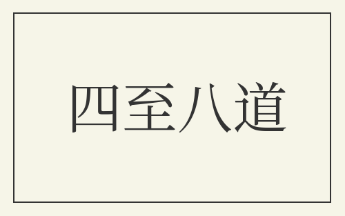 四至八道