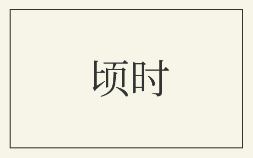 顷时