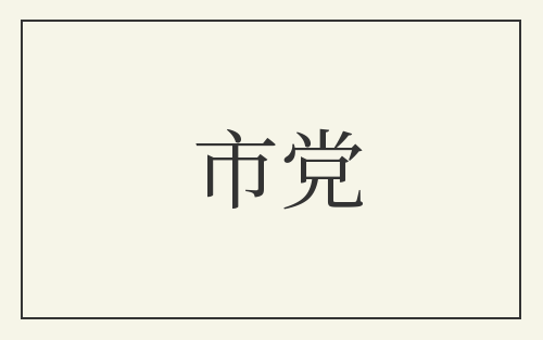 市党