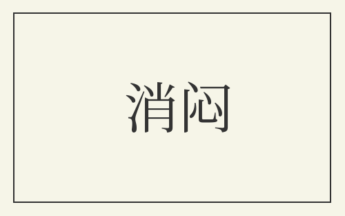 消闷