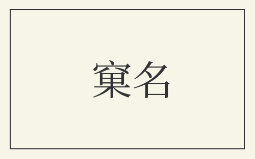 窠名