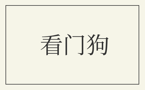 看门狗