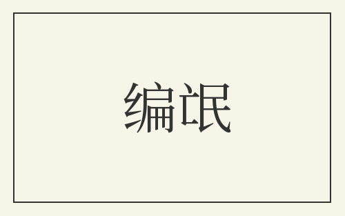 编氓