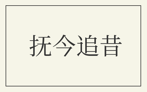 抚今追昔