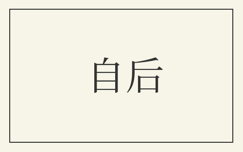 自后