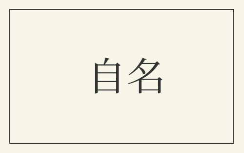 自名