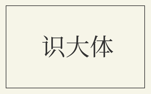 识大体