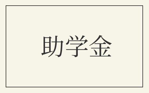 助学金