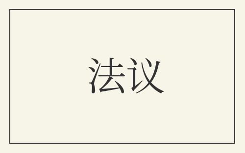 法议