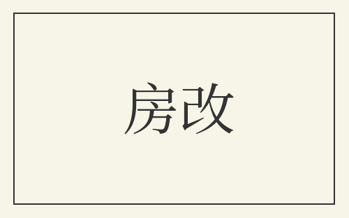 房改