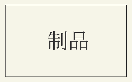 制品