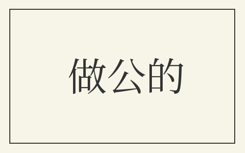 做公的