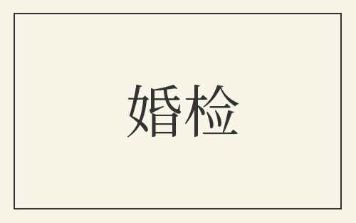 婚检