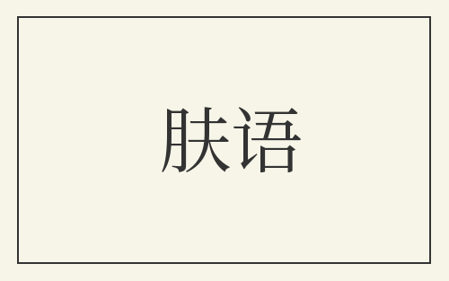 肤语