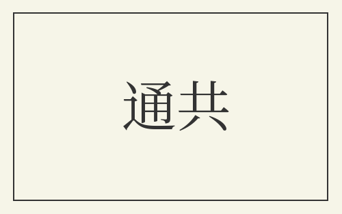 通共