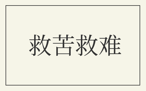 救苦救难