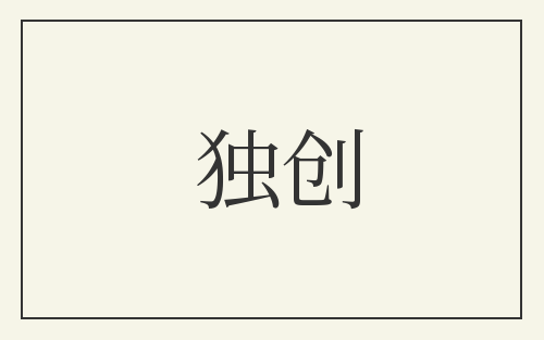 独创