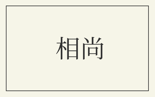 相尚