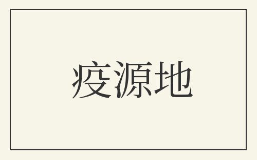 疫源地