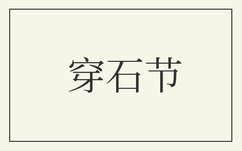 穿石节