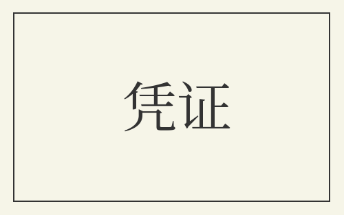 凭证