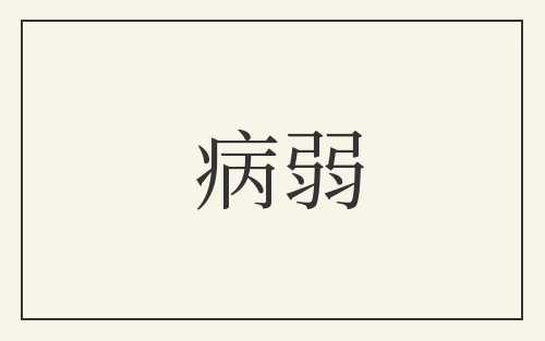 病弱