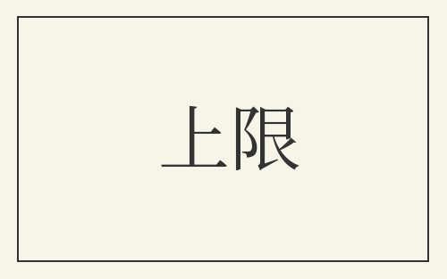 上限