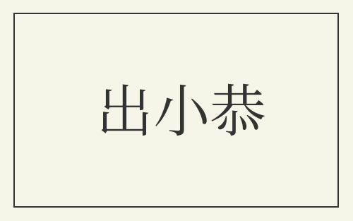 出小恭