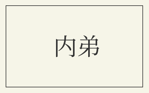 内弟