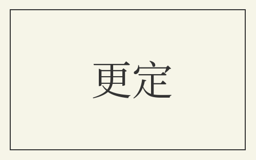 更定