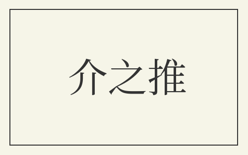 介之推