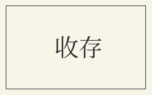 收存